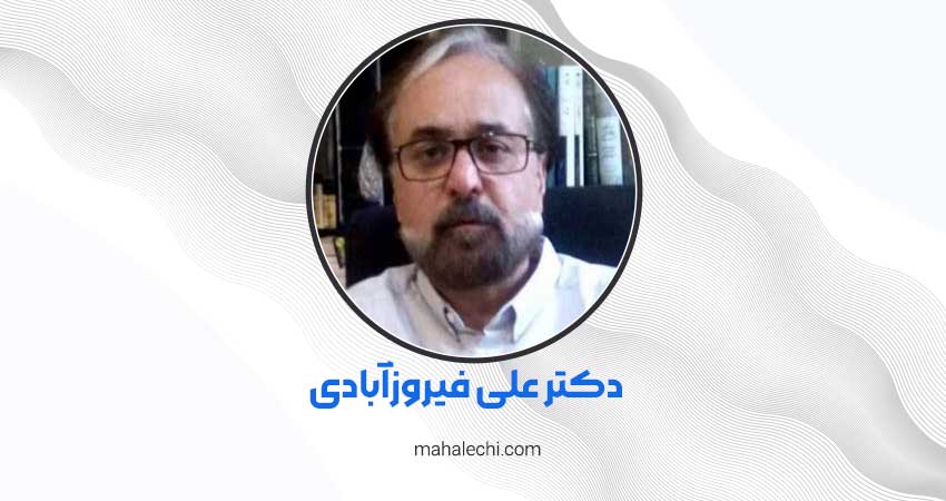 دکتر علی فیروزآبادی روانپزشک شیراز