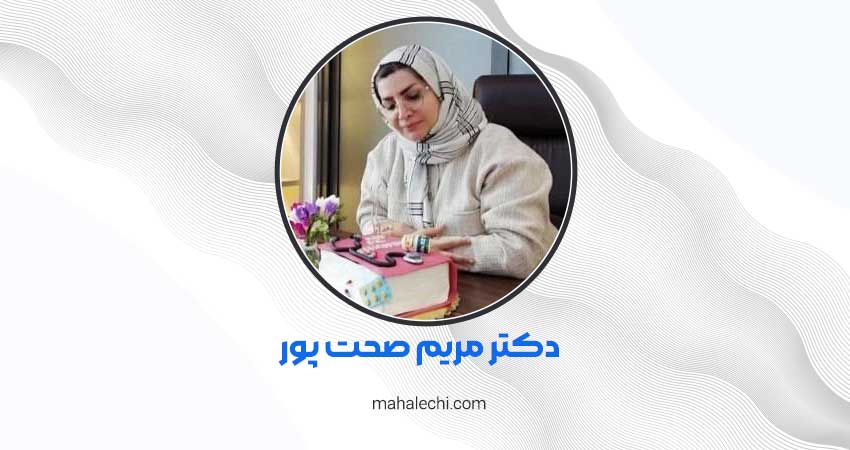 دکتر مریم صحت پور روانپزشک شیراز