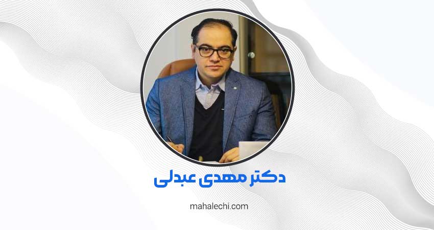 دکتر مهدی عبدلی روانپزشک شیراز
