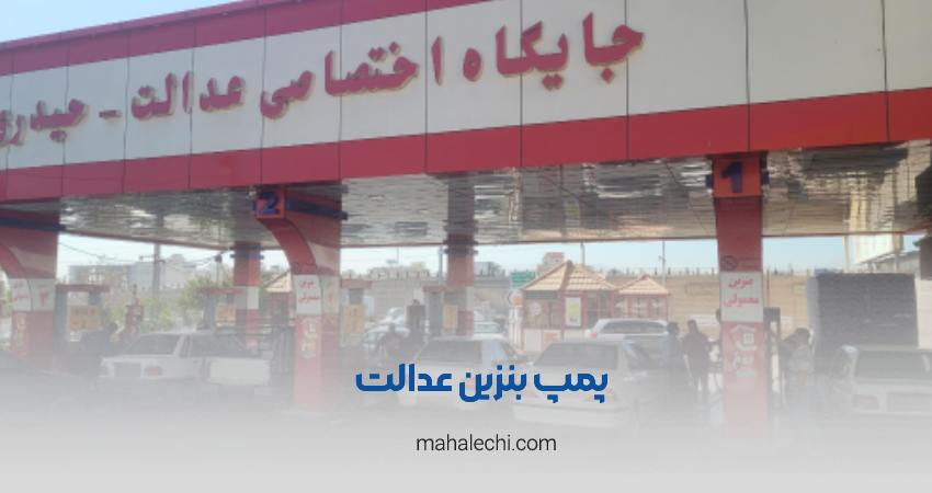 پمپ بنزین عدالت شیراز