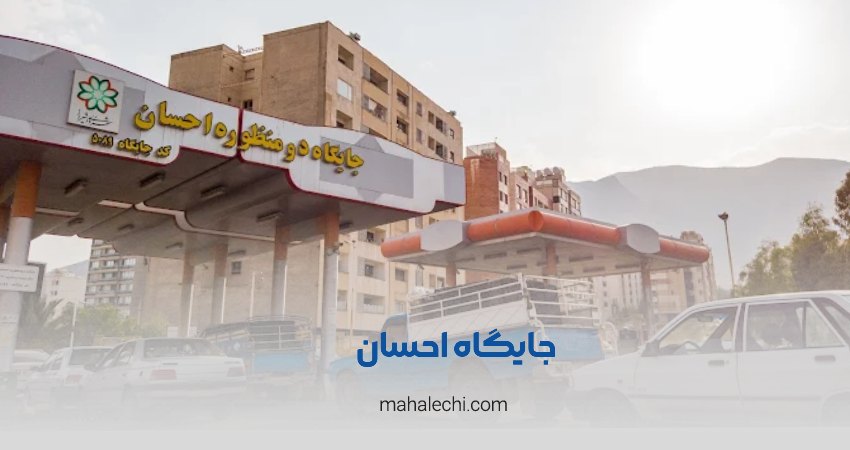 جایگاه دومنظوره احسان شیراز