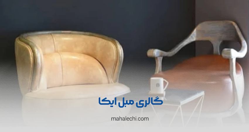گالری مبل ایکا شعبه وصال