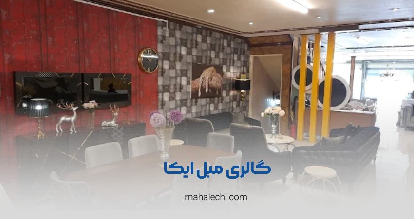 گالری مبل ایکا شعبه عدالت