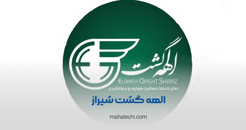 آژانس الهه گشت شیراز