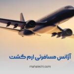 آژانس مسافرتی ارم گشت شیراز