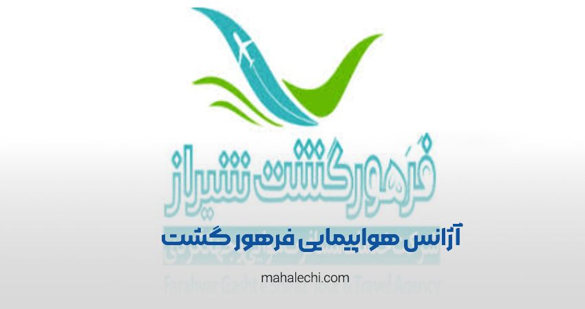 آژانس هواپیمایی فرهور گشت شیراز