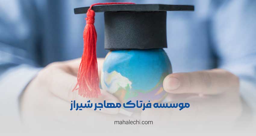 موسسه فرتاک مهاجر شیراز