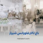 باغ تالار فلورانس شیراز