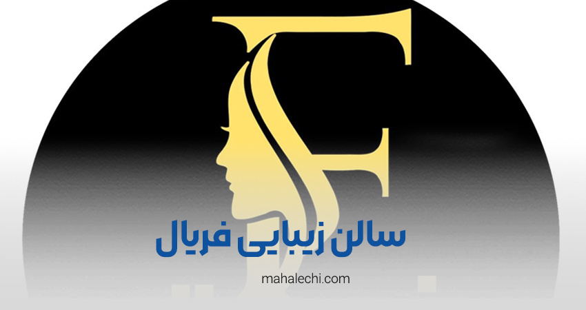 سالن زیبایی فریال