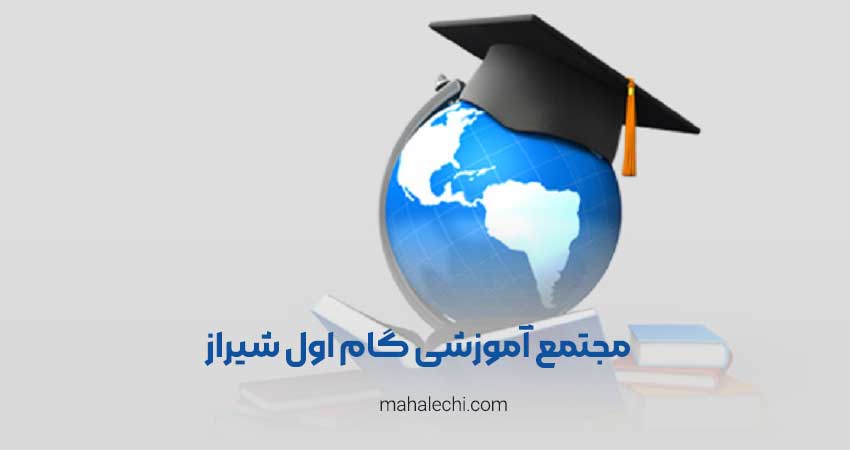 مجتمع آموزشی گام اول شیراز
