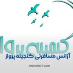 آژانس مسافرتی گنجینه پرواز شیراز