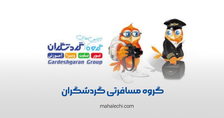 گروه مسافرتی گردشگران شعبه شیرازمال