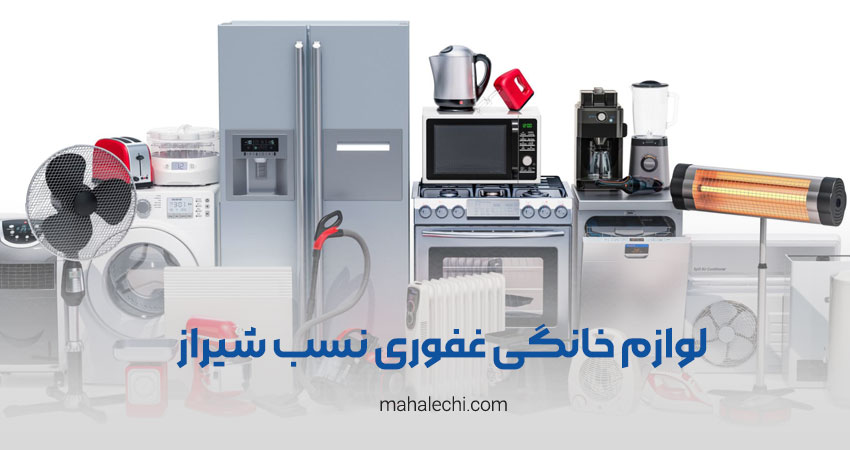 لوازم خانگی غفوری نسب شعبه بعثت