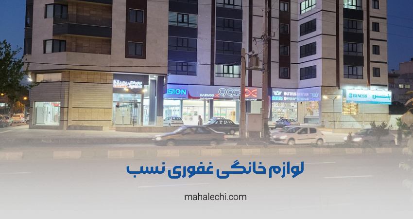 لوازم خانگی غفوری نسب شعبه زرهی