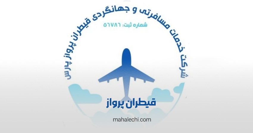 قیطران پرواز شیراز