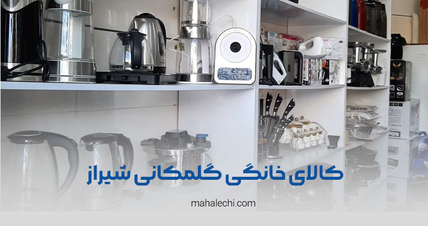 فروشگاه لوازم خانگی گلمکانی شیراز