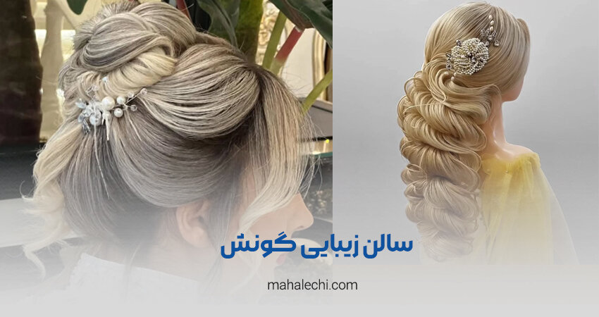 سالن زیبایی گونش