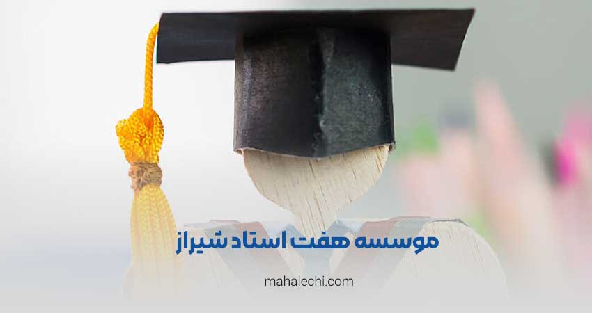 موسسه هفت استاد شیراز