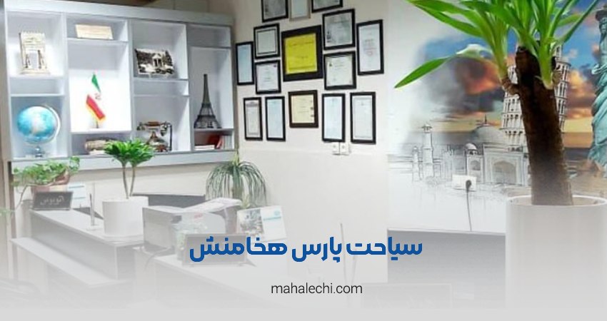 آژانس سیاحت پارس هخامنش شیراز