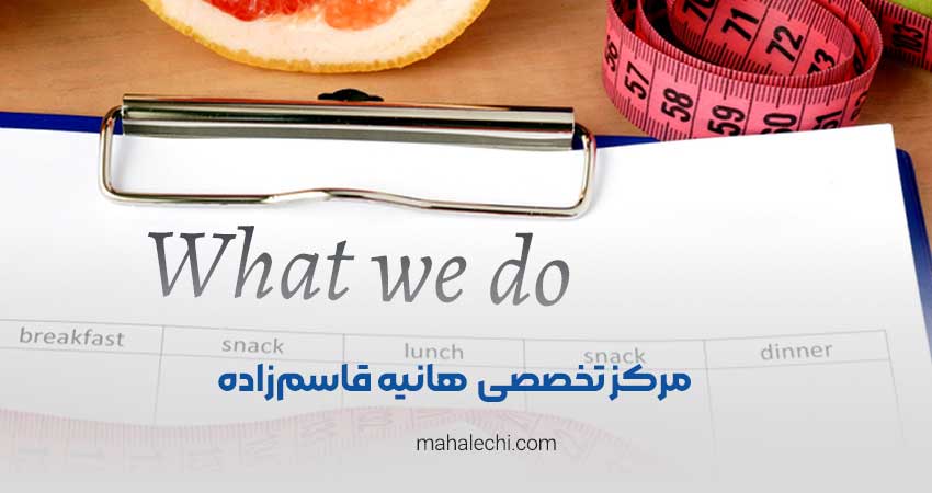 مرکز تخصصی تغذیه و رژیم درمانی هانیه قاسم‌زاده
