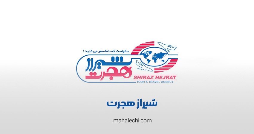 آژانس شیراز هجرت