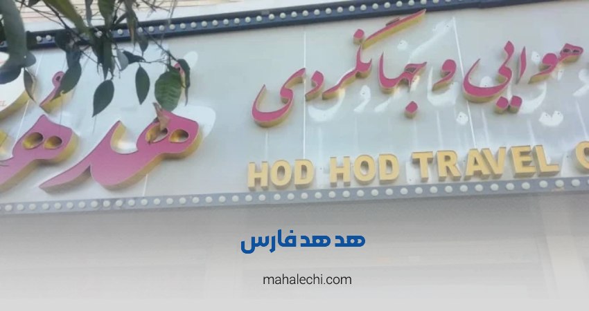 آژانس مسافرتی هد هد فارس شیراز