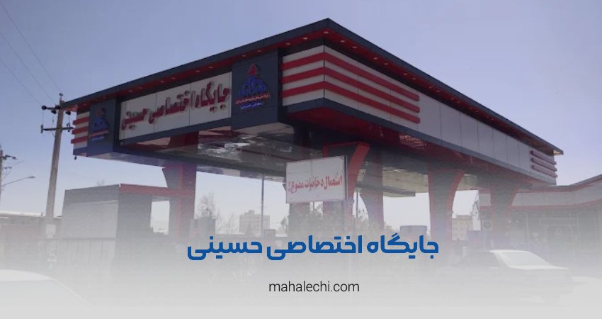 پمپ بنزین حسینی شیراز
