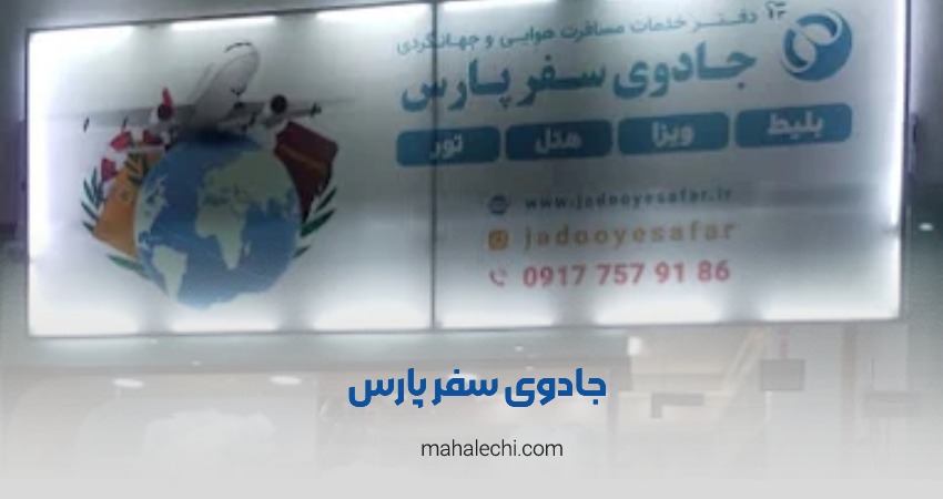 آژانس جادوی سفر پارس شیراز