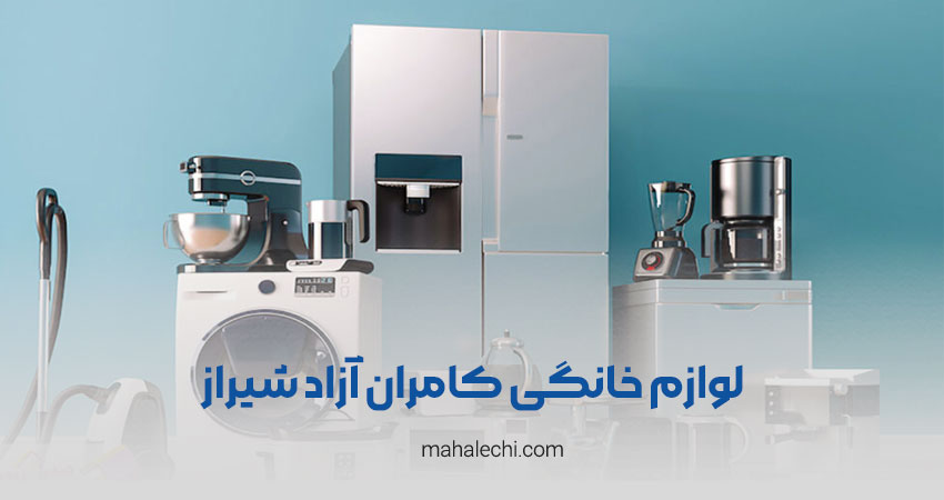فروشگاه لوازم خانگی کامران آزاد شیراز