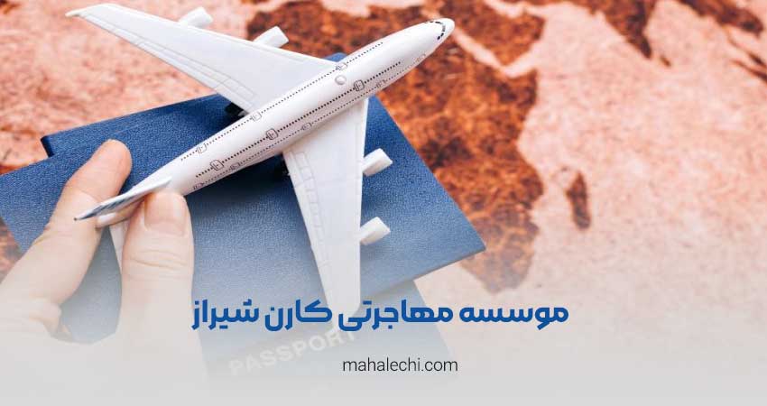 موسسه مهاجرتی کارن شیراز