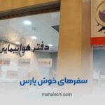 سفرهای خوش پارس شیراز