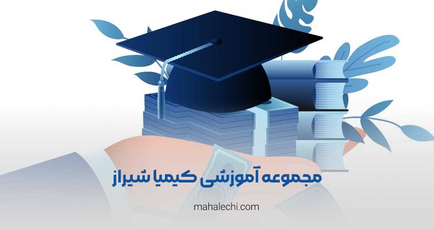 مجموعه آموزشی کیمیا شیراز