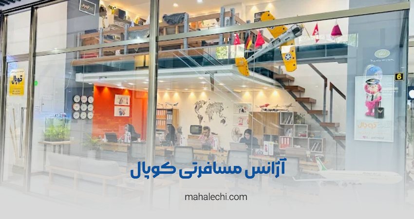 آژانس مسافرتی کوپال شیراز