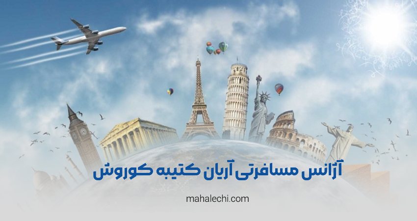 آژانس مسافرتی آریان کتیبه کوروش شیراز