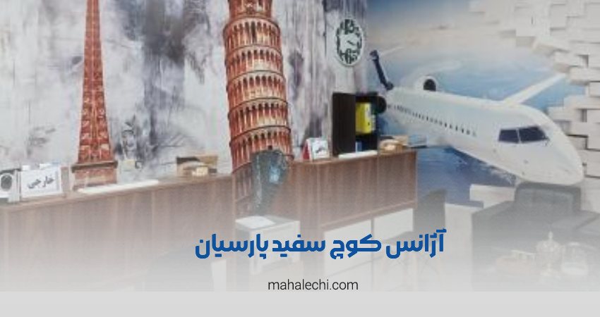 آژانس کوچ سفید پارسیان شیراز