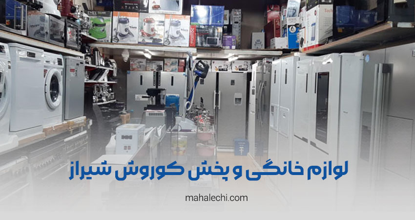 فروشگاه لوازم خانگی و پخش کوروش شیراز