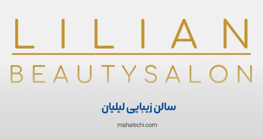 سالن زیبایی لیلیان