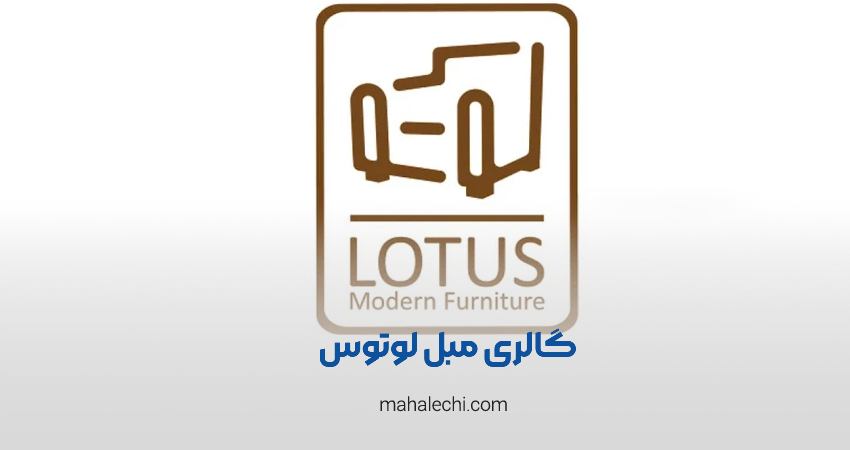 گالری مبل لوتوس شیراز
