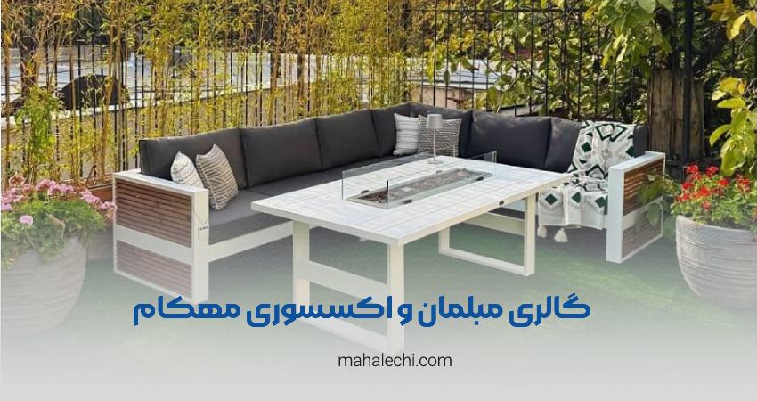 گالری مبلمان و اکسسوری مهکام شیراز