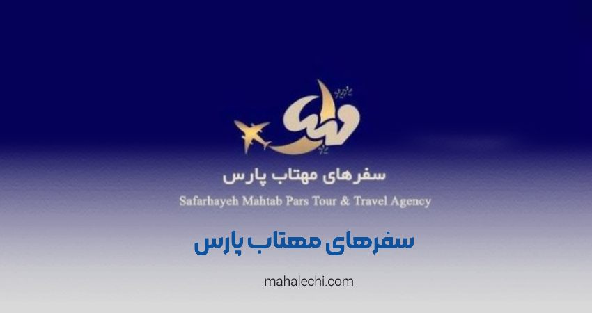 آزانس هواپیمایی سفرهای مهتاب پارس شیراز