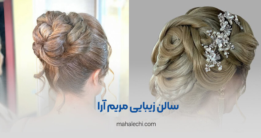 سالن زیبایی مریم آرا