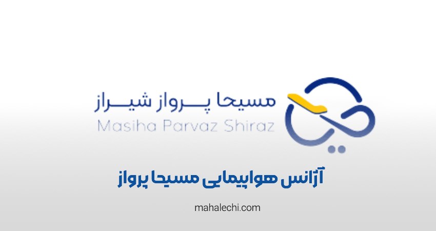 آژانس هواپیمایی مسیحا پرواز شهر راز شیراز