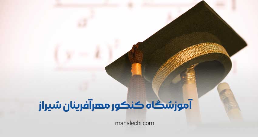 آموزشگاه کنکور مهر‌آفرینان شیراز