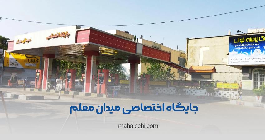 جایگاه اختصاصی میدان معلم شیراز