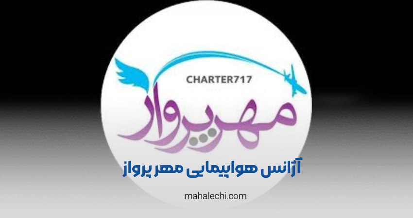 آژانس هواپیمایی آسمان سیر مهر پرواز شیراز