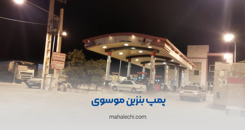 پمپ بنزین موسوی شیراز