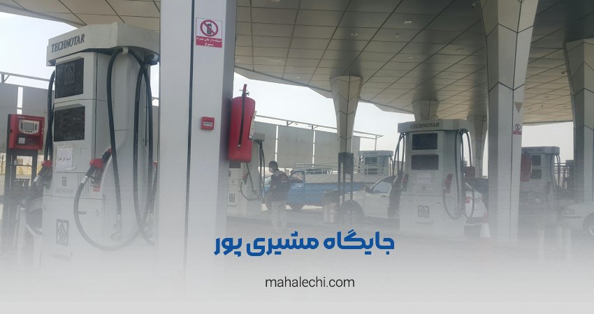 جایگاه سوخت دو منظوره مشیری پور‎ شیراز
