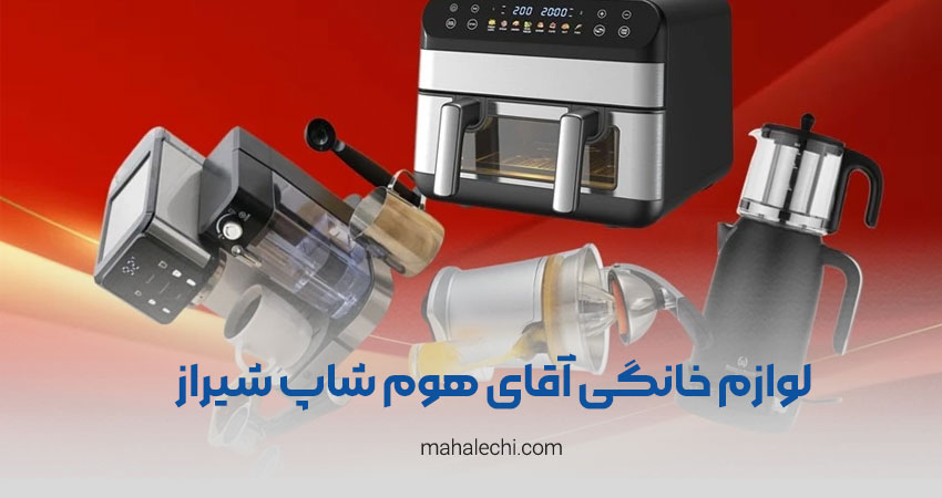 فروشگاه لوازم خانگی آقای هوم شاپ شیراز