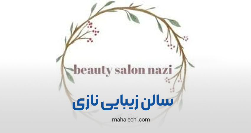 سالن زیبایی نازی