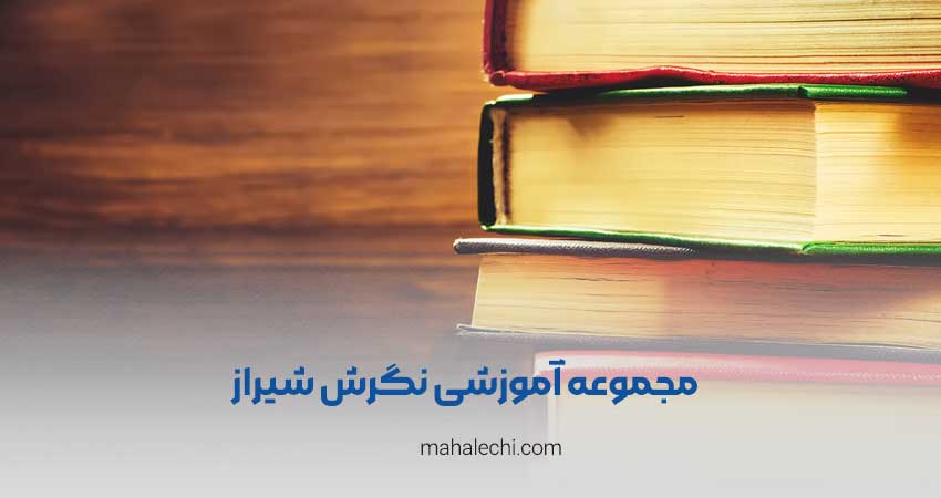 مجموعه آموزشی نگرش شیراز